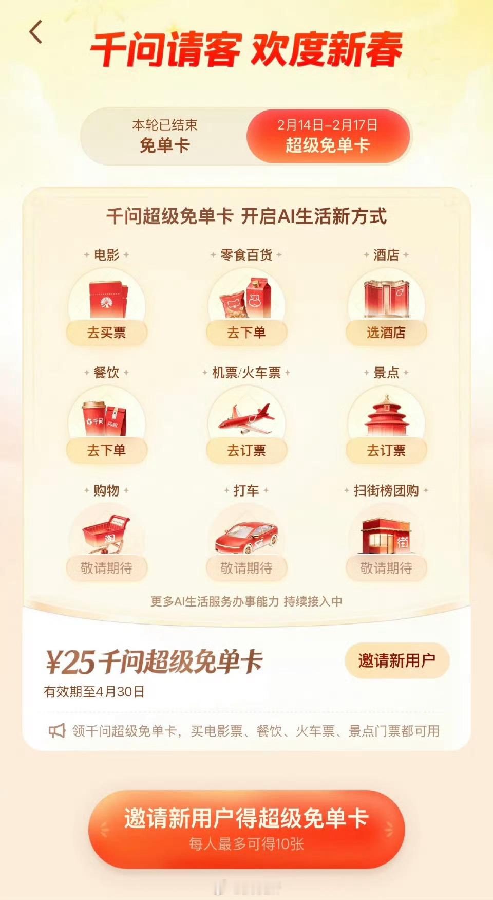 千问免单卡可以买电影票了千问免单将可用于打车和充话费  终于可以用来打车、买电影