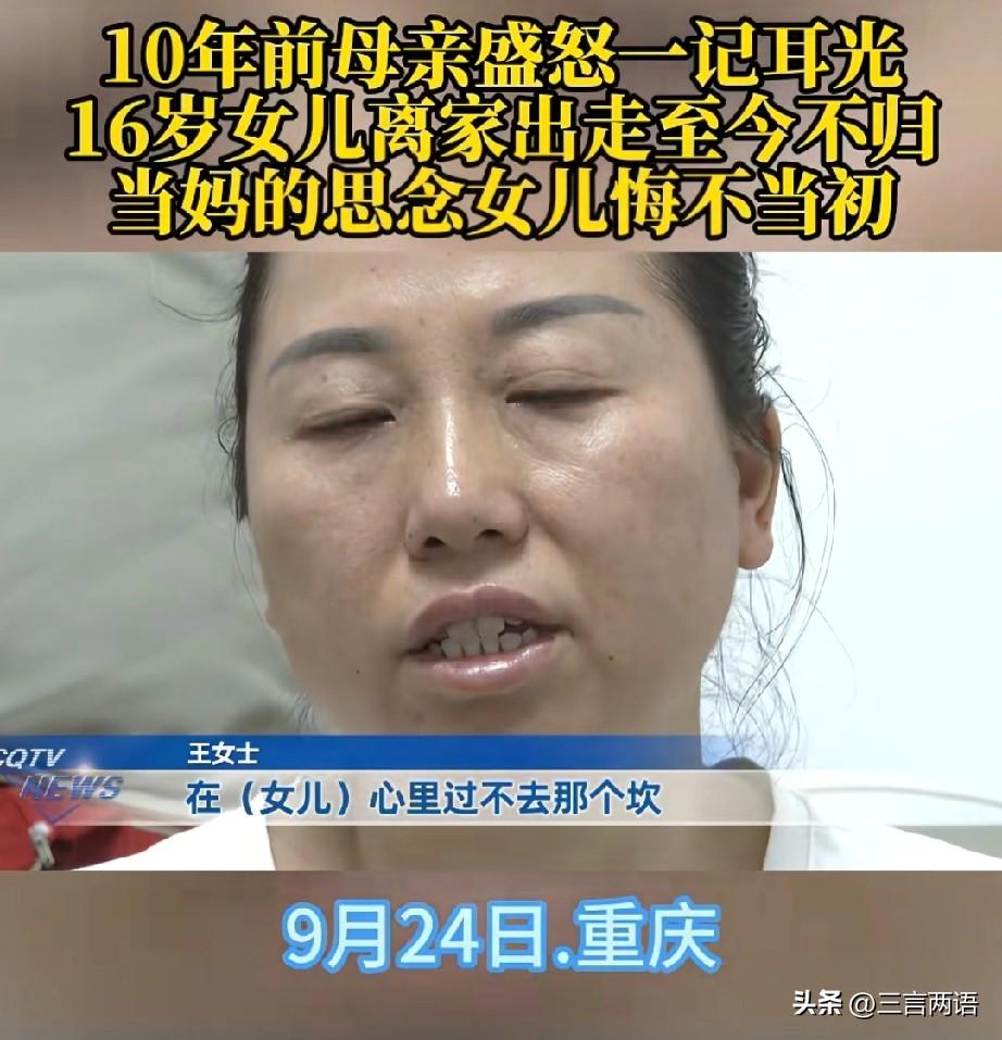 重庆一名母亲因女儿拒绝上学，情急之下扇了她一记耳光，不料女儿竟负气离家，十年未归