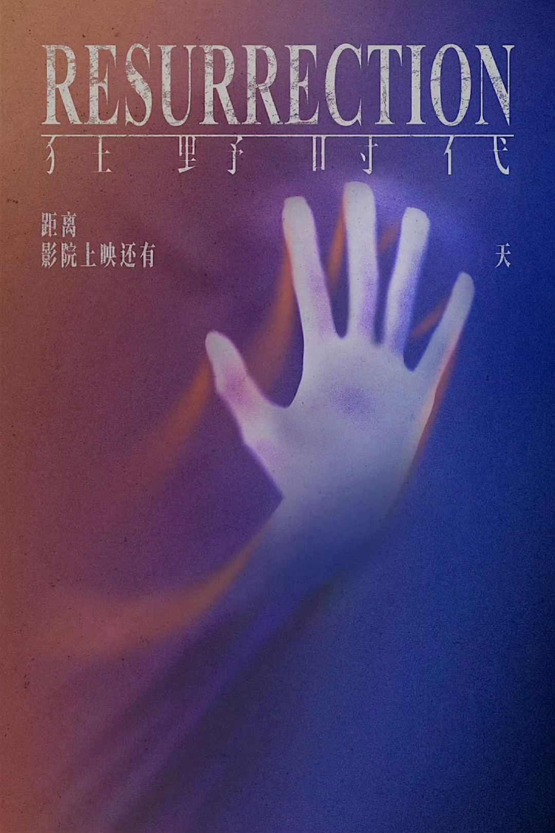 狂野时代上映倒计时5天，好看，行 