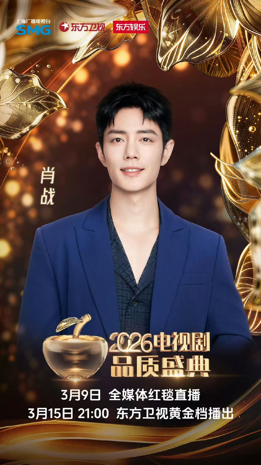 肖战品质盛典官宣照肖战品质盛典官宣照来啦~咱就是说真的好期待啊！！坐等亮相咯 