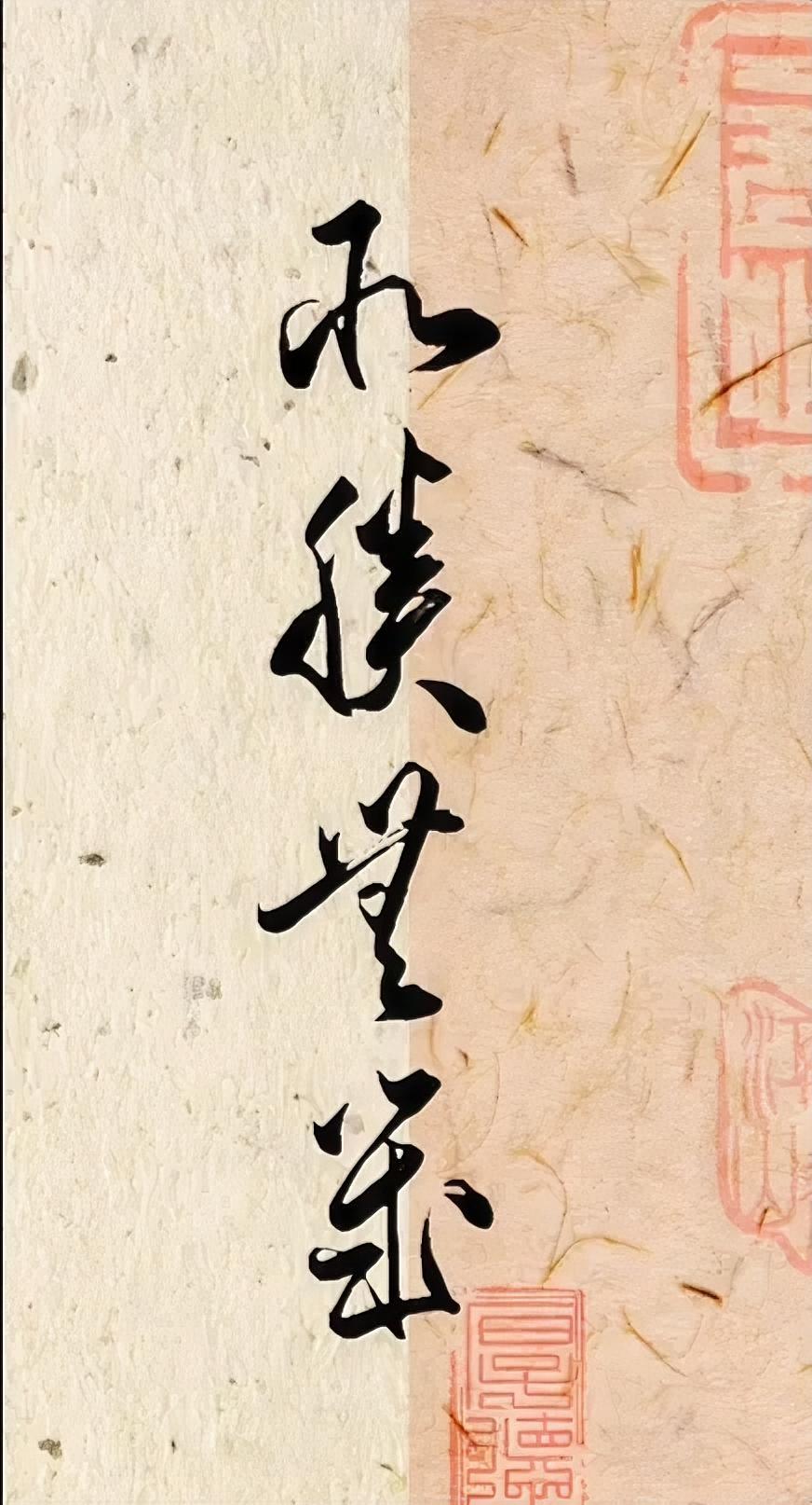 这四个字念什么？