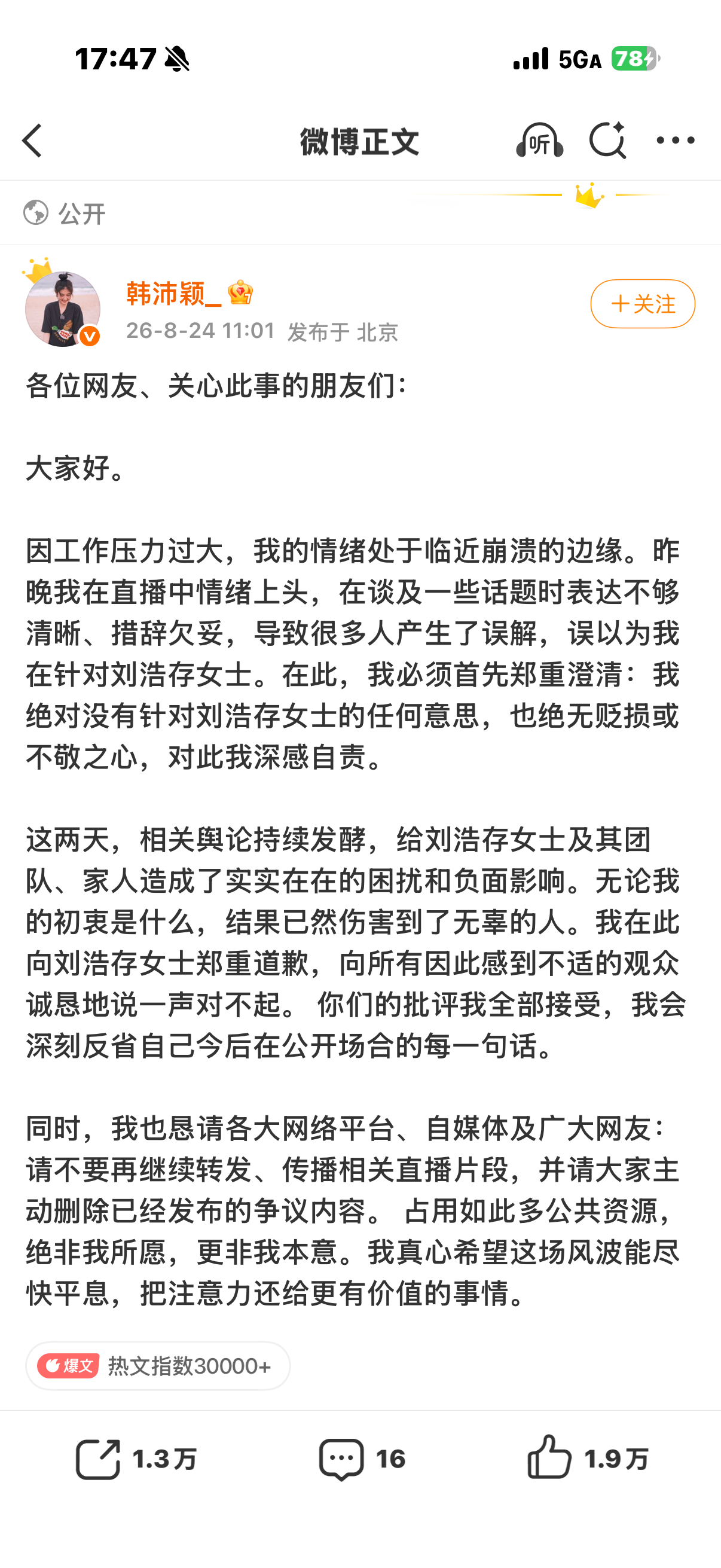 韩沛颖向刘浩存道歉应证了一句话 造谣零成本 
