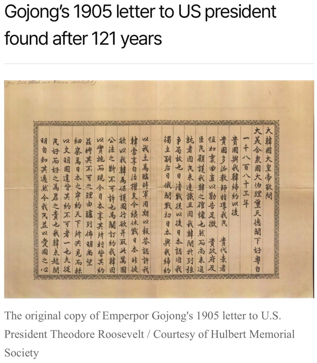 ¹ 韩国高宗（Gojong）李熙写给美国罗斯福总统的求救信。1905年。全中文书