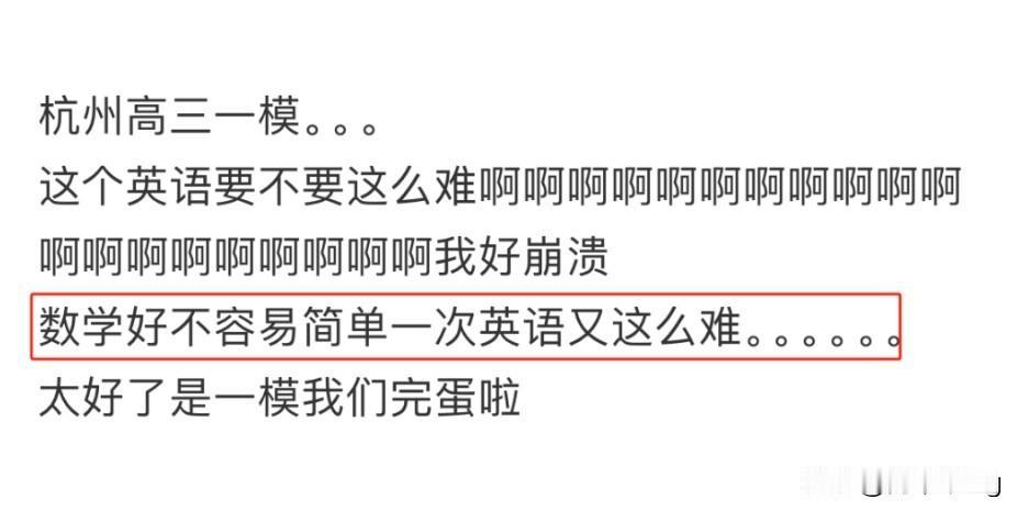 看来杭州一模的英语是真难！

很多同学已经被第一天的数学打击了，没想到第二天的英