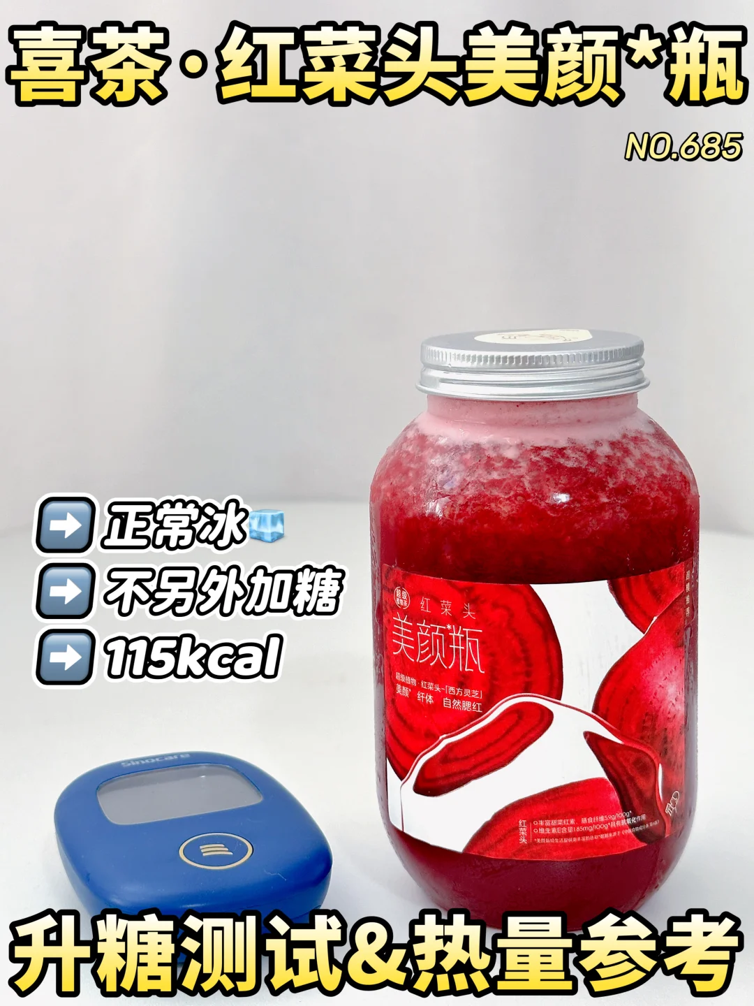 可冲！喜茶红菜头美颜瓶升糖测试 热量参考