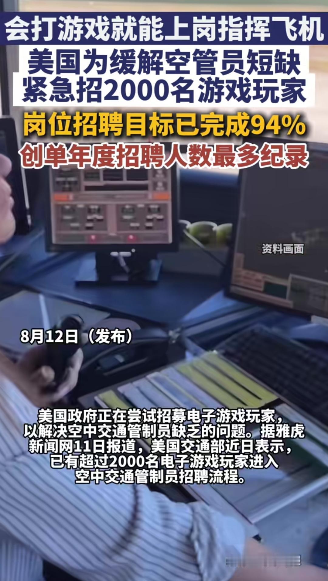 你敢信，会打游戏就能做空管员！几十年快乐教育，终于结下了最丰硕的果实！
   此