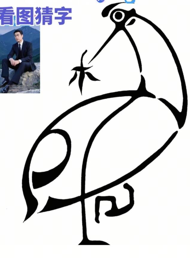〔看图猜字〕图中画面隐藏几个字。作者太有才了！造型挺别致。有欣赏价值。你能看出来