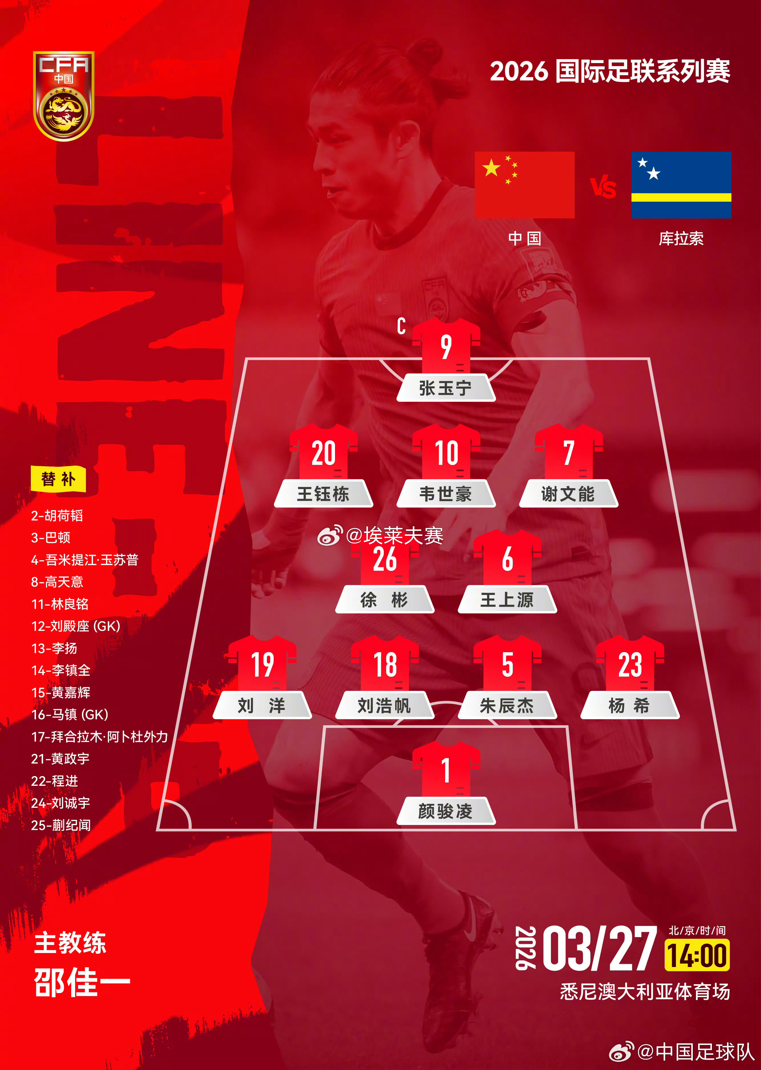 国足vs库拉索首发张玉宁首发登场林良铭替补待命国足