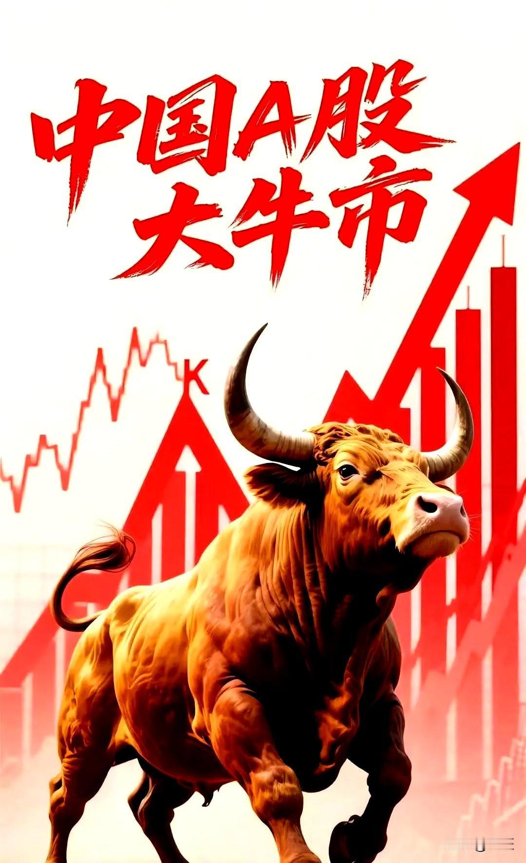 春季行情，
猛牛市，
今日A股
