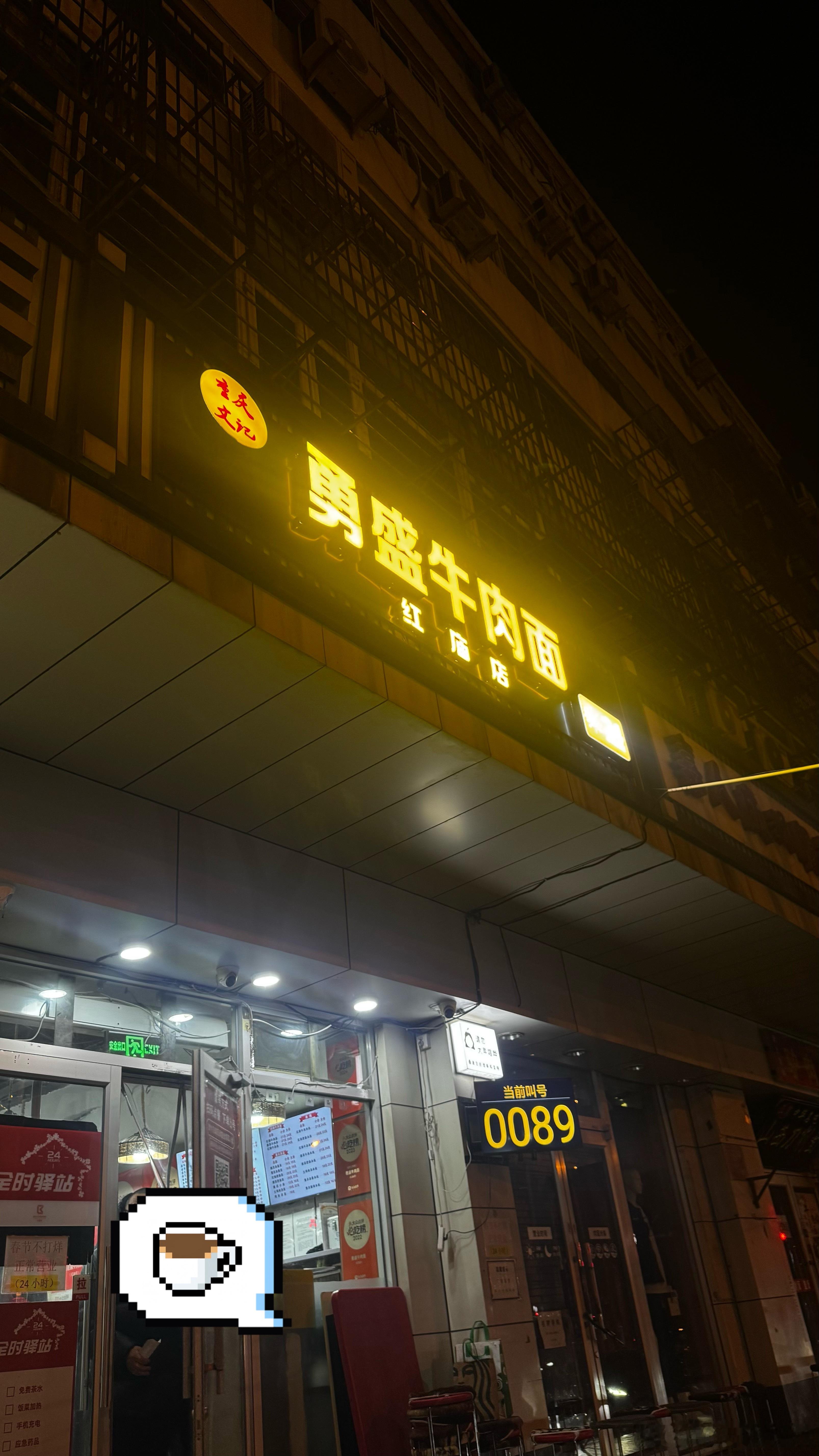 夸张，刚吃完勇盛到家这么晚居然还有好多朋友排队，这一天得卖多少碗🥣不过好吃是真