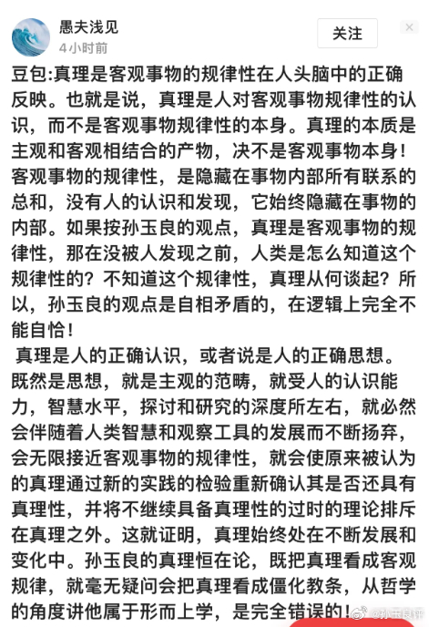 网民“愚夫浅见”参与“真理恒在论”讨论，提出反对意见。我认为他名为“愚夫”，确实
