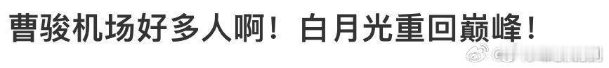 曹骏机场 白月光重回巅峰有一说一  曹骏靠《无忧渡》加成很大  感觉翻红了  最