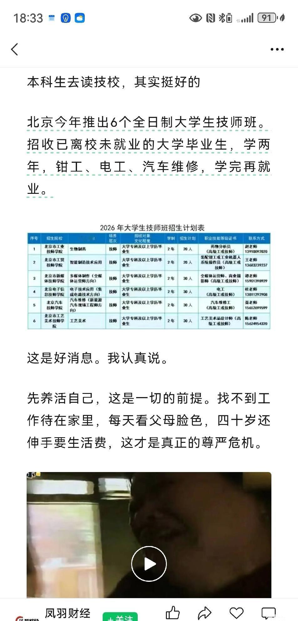 好消息，本科可以回头读技校了
北京今年推出6个全日制大学生技师班。招收已离校未就