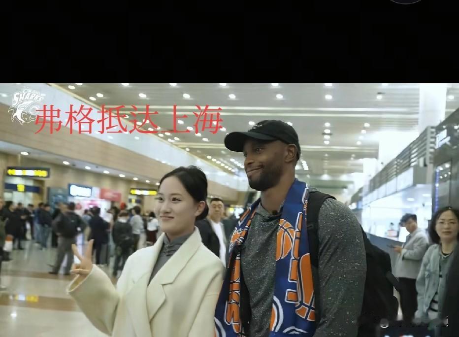 今天辽宁男篮功勋外援弗格抵达上海！这次弗格签约上海男篮非常顺利。双方一拍即合，上