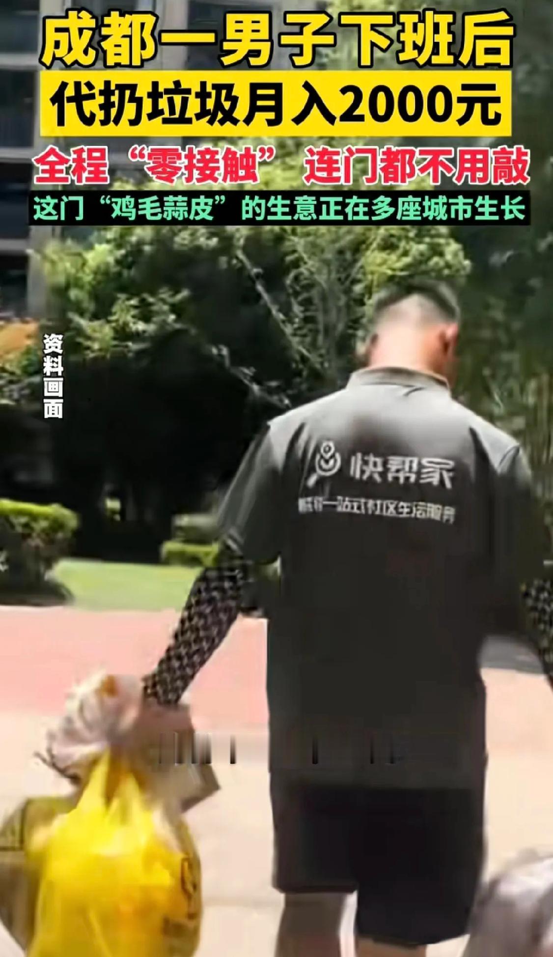 “太会赚钱了!” 成都一名小伙下班后，不打游戏，不追剧，骑上共享单车上门“代扔垃