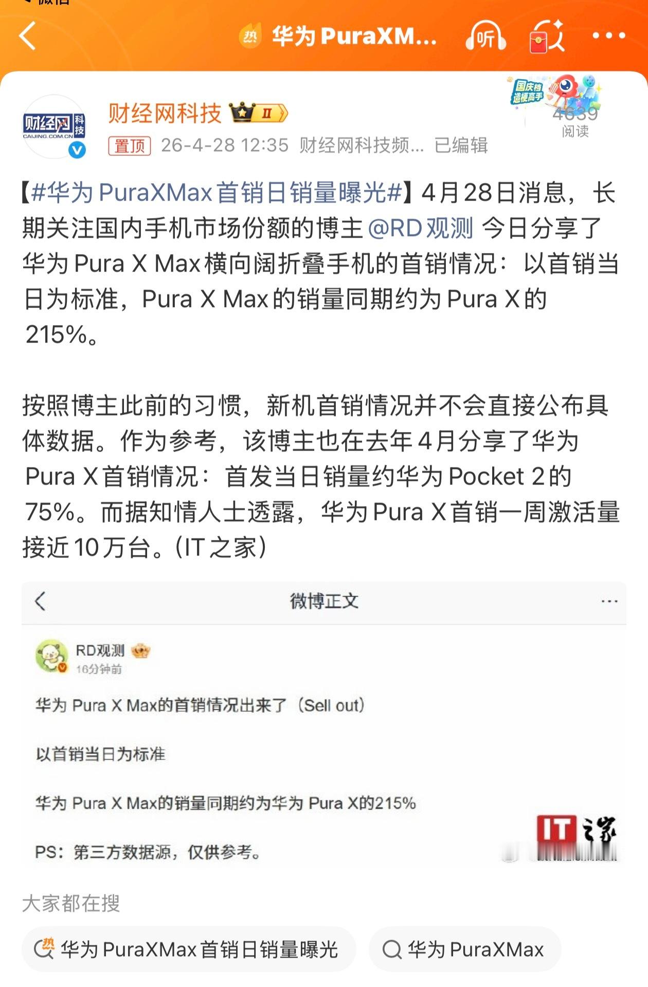 华为PuraXMax首销日销量曝光阔折叠这个比例实在是很讨喜的，真的就是黄金比例