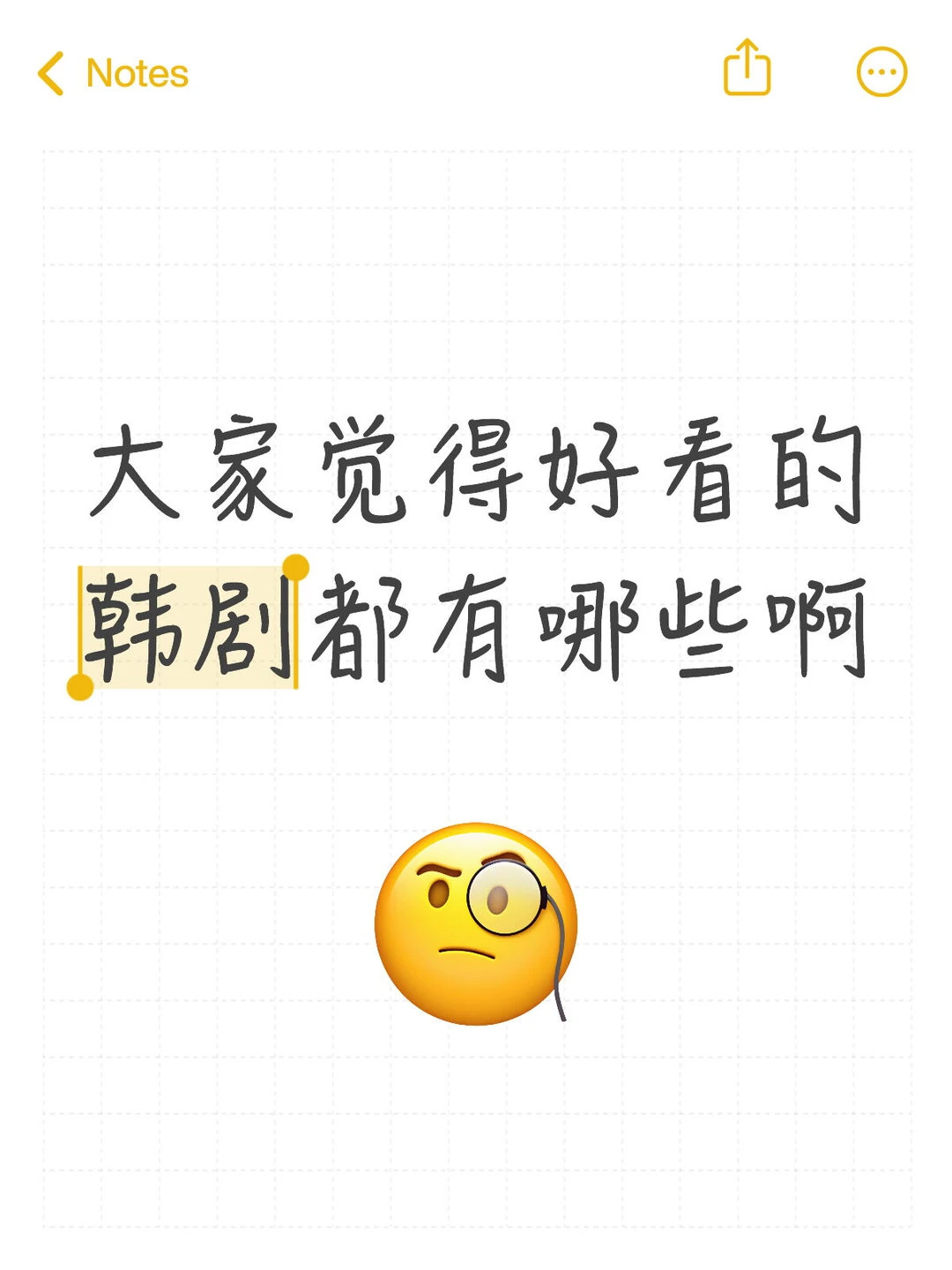 求推荐好看的韩剧