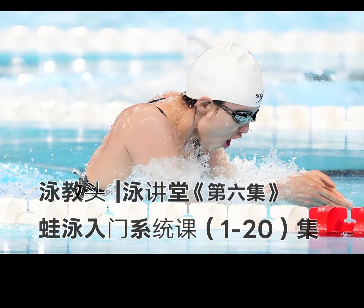 泳教头 | 泳讲堂：第6集 蹬完要并拢，滑行更顺畅
 
很多初学蛙泳的朋友，总觉