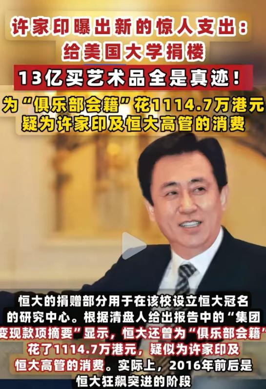 许家印案又查出东西了！
真爱美国，恒大公司向美国捐巨资，清盘人披露，2013年、