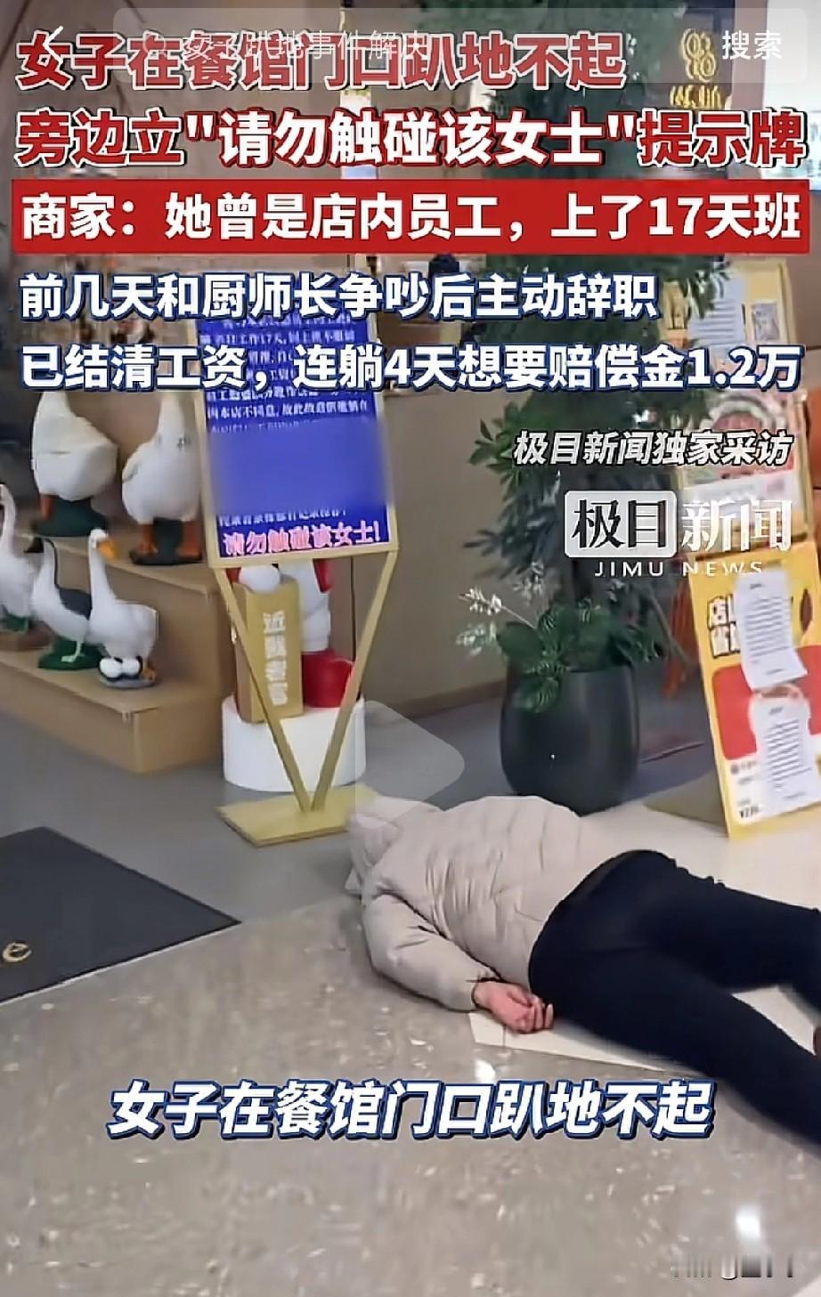 太离谱了！河南，一女子在餐馆门口趴地不起	，而她旁边立"请勿触碰该女士"提示牌，