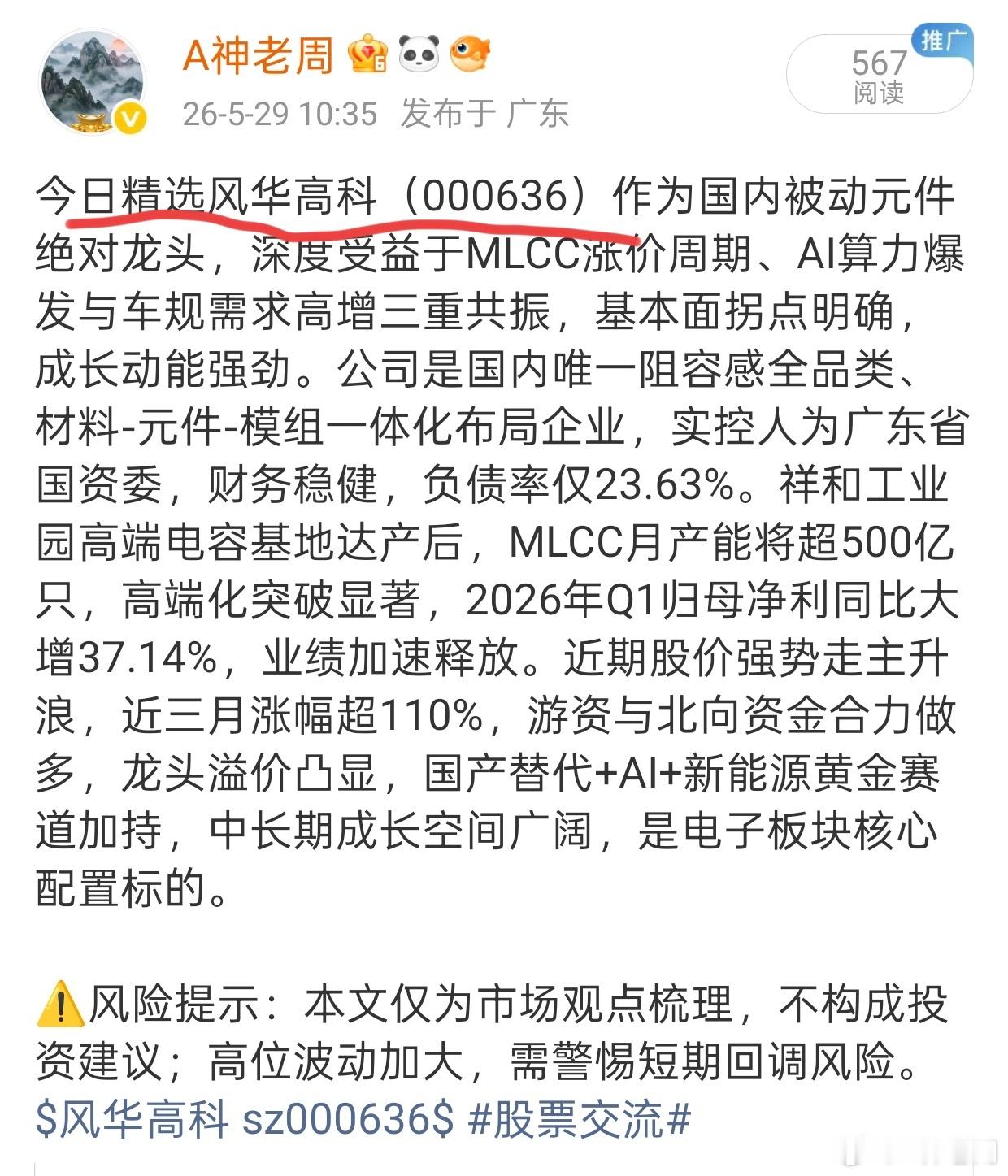 今天早上推荐的风华高科今日放量大9.03%，股价突破53元，创年内新高。受益于M