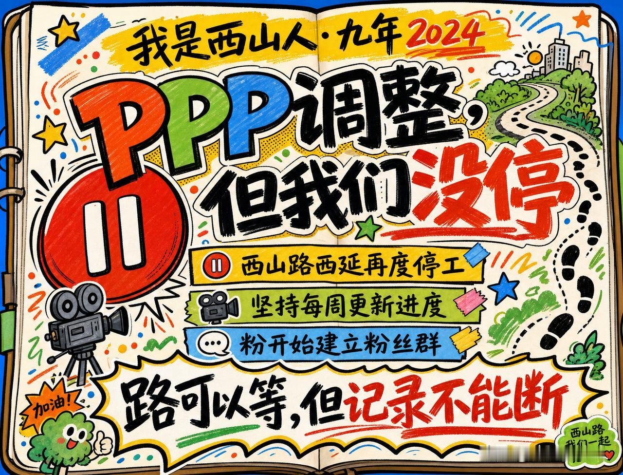 【九年故事】2024年：路又停了，但我们没停

    2024年，西山路西延第
