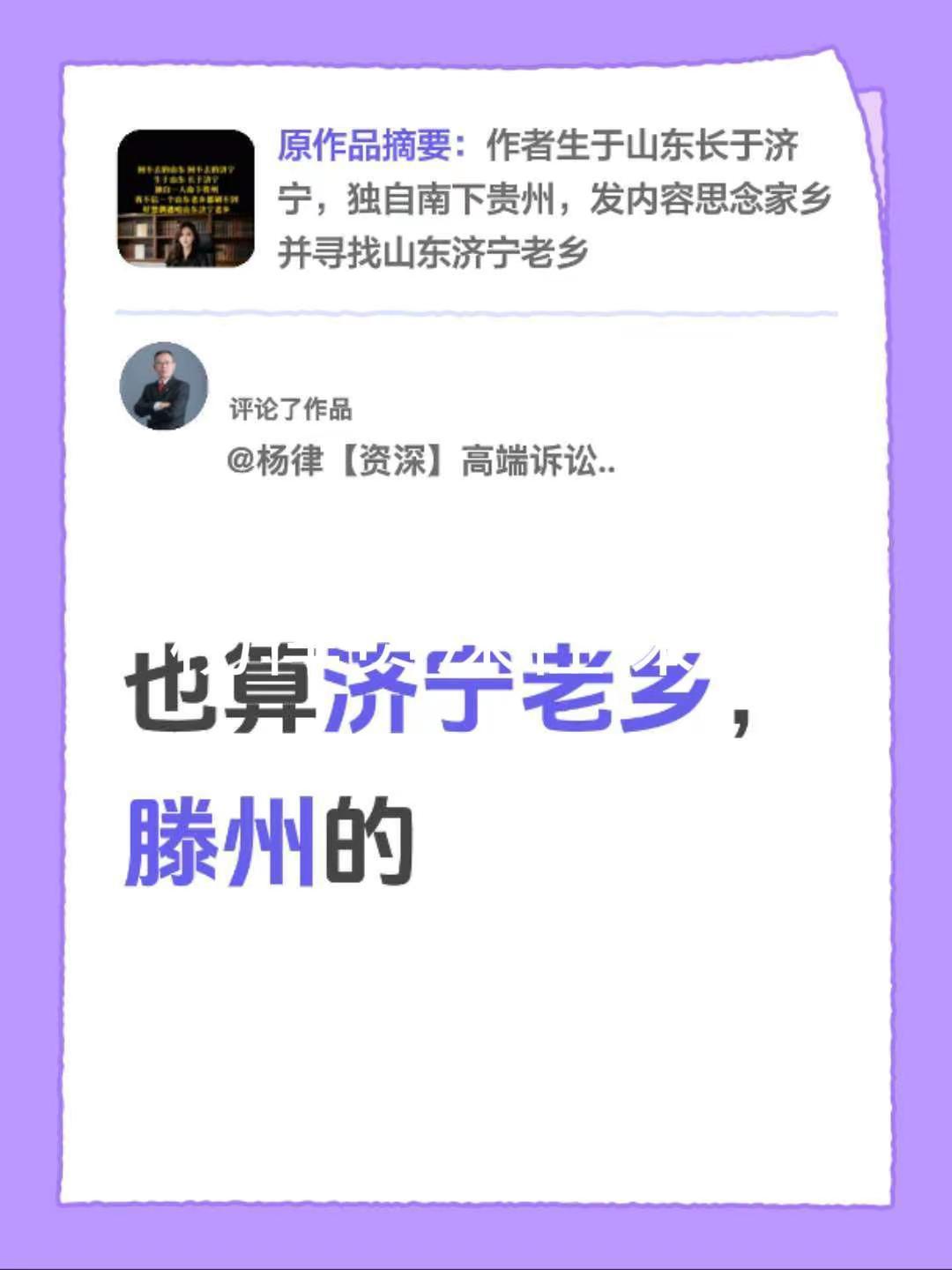 我评论了@山东袁女士 的作品：也算济宁老乡，滕州的