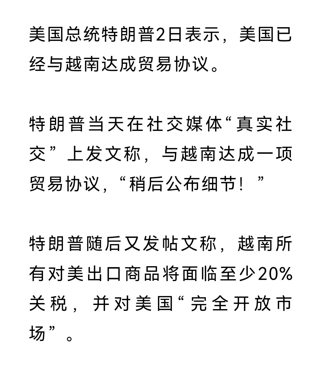 特朗普称美越达成贸易协议：越南所有对美出口商品将面临至少20%关税，并对美国“完
