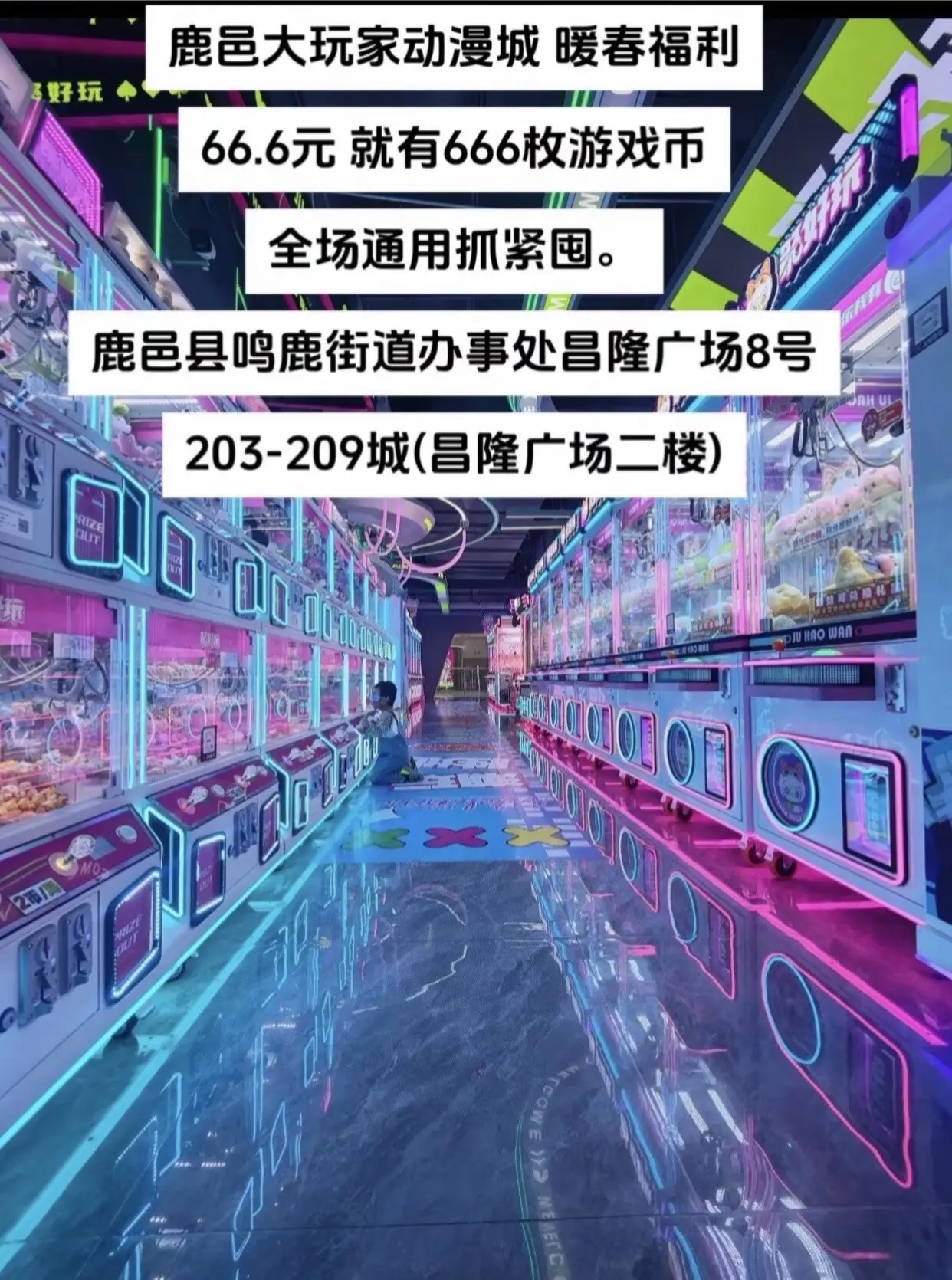 66.6元就有666枚游戏币全场通用抓紧囤。鹿邑县鸣鹿街道办事处昌隆广...