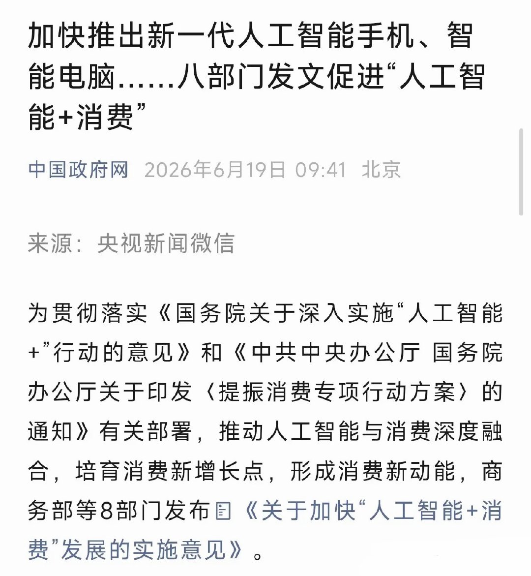 别再把AI当高科技玩具了！国家八部门刚发文，你的下一部手机、电视，甚至你家保姆，