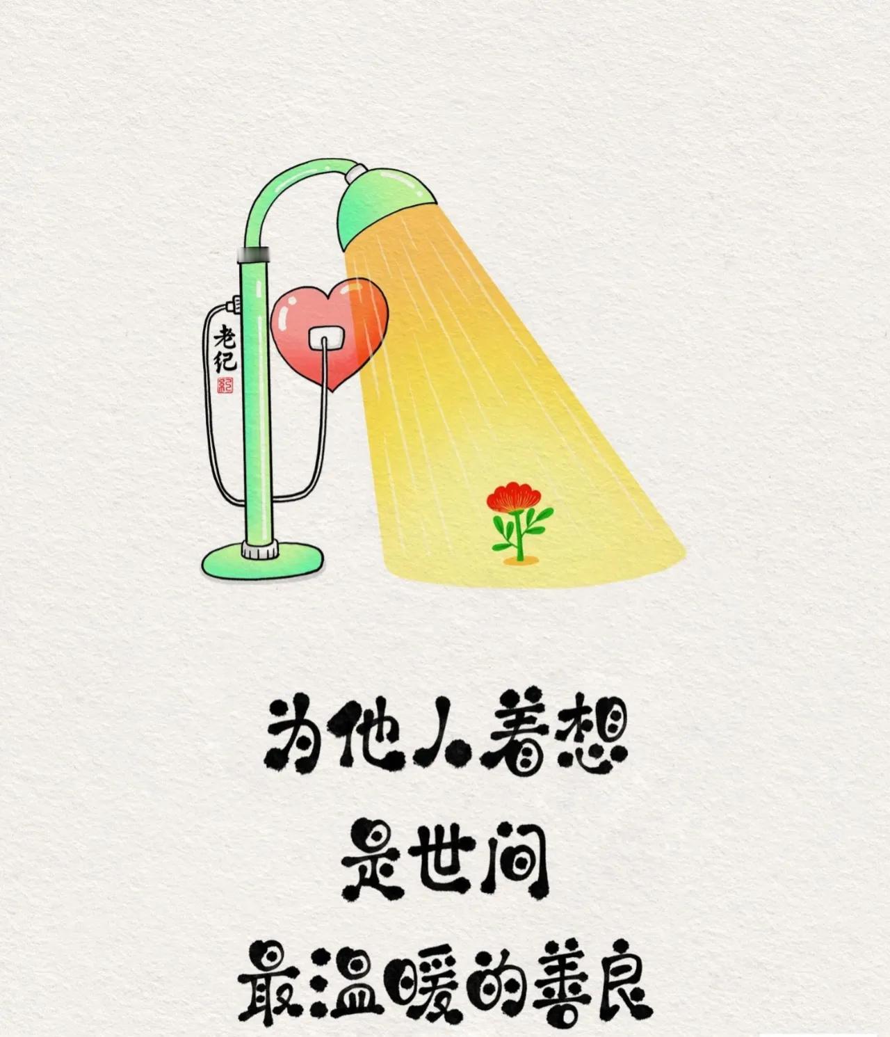 #分享我的社交故事#
为他人着想，是世间最温暖的善良
#有人总会治愈你# 

0