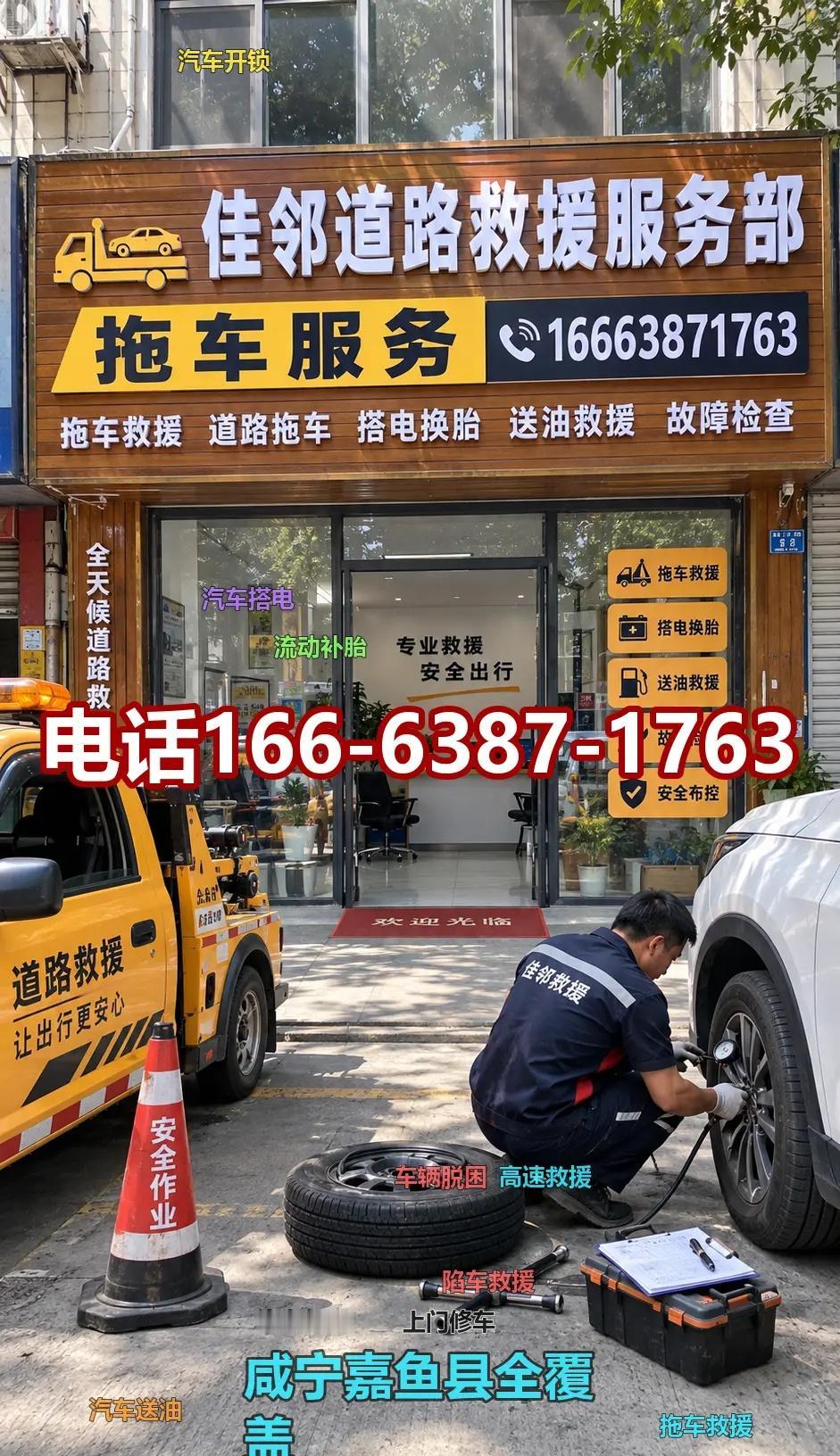 咸宁嘉鱼县高速救援 车辆脱困 流动补胎 。咸宁嘉鱼县道路救援、高速救援，提供拖车