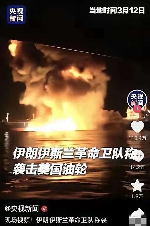 伊朗来了波大的，把美国油轮给炸了！伊朗这次是真的不再隐忍，直接在波斯湾对美国关联