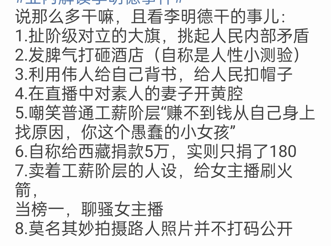 整治网上互撕谩骂和拉踩引战等行为 第一个请整治李明德 ，把打呼噜的素人挂上网，让