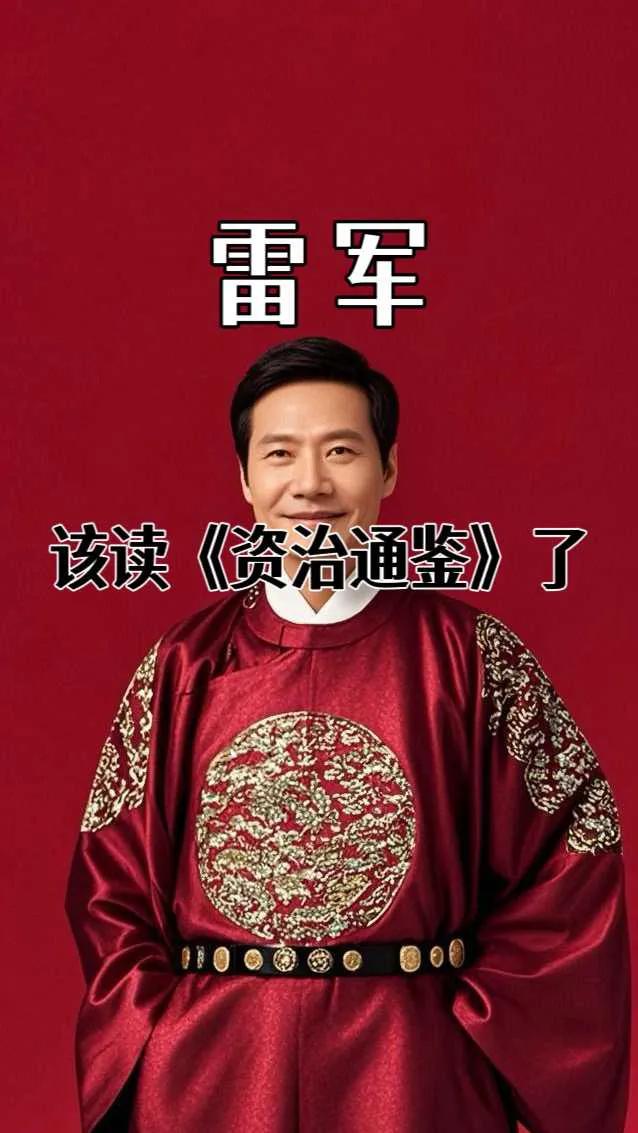 雷军56岁，为何说该读《资治通鉴》了？
 
有人提出一个有趣观点：雷军56岁了，