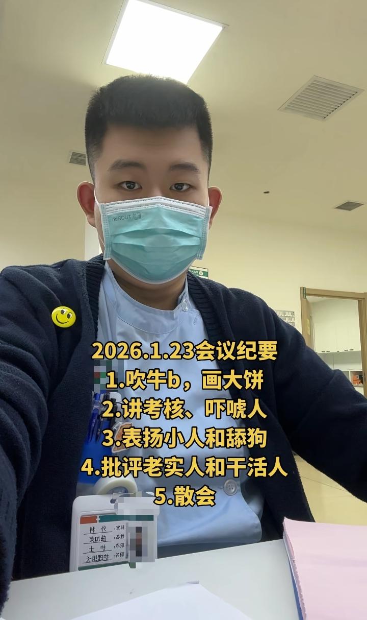 怎么感觉这会议纪要符合我们单位！老实人一个，说不好花言巧语，做不好溜须拍马！在单
