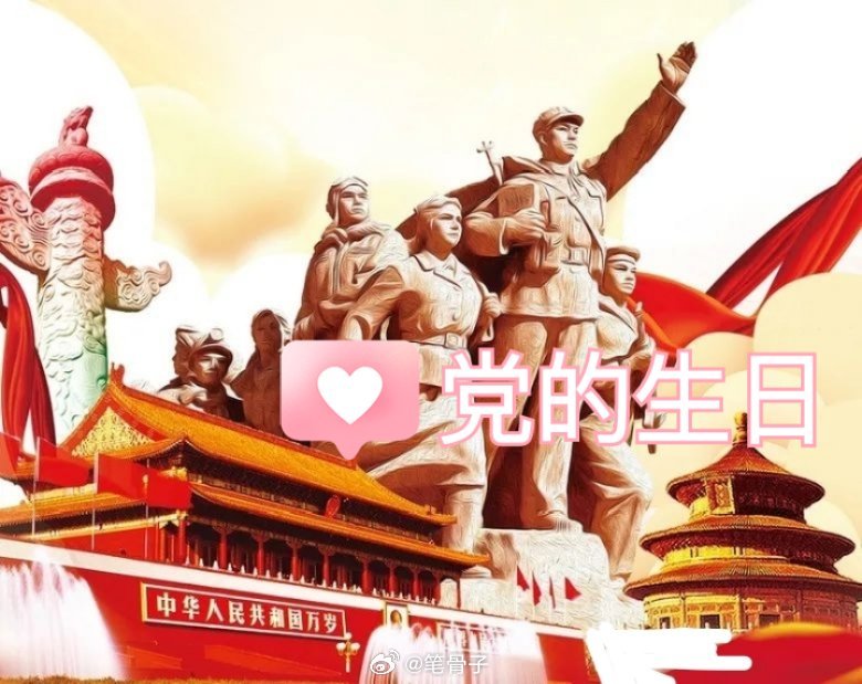 党的生日提醒咱们千万别忘本⚠️👉🏾咱们现在拥有的一切都不是天上掉下来的！提到