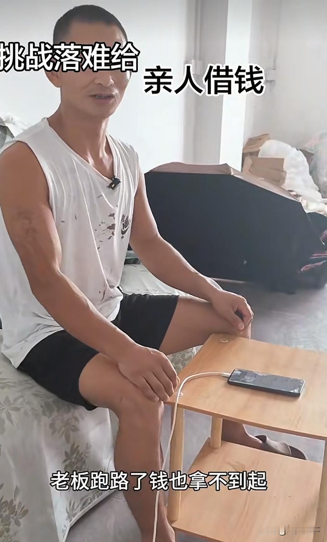 一个四五十岁的男子，外出打工老板跑了没拿到工钱，向他认为最亲近的几个人借2千来维