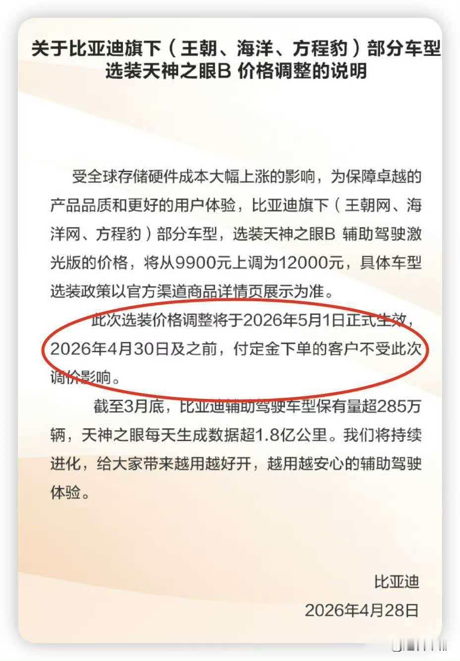 比亚迪部分车型五一后要涨价，主要是搭载天神之眼B的版本。芯片、存储硬件成本走高是