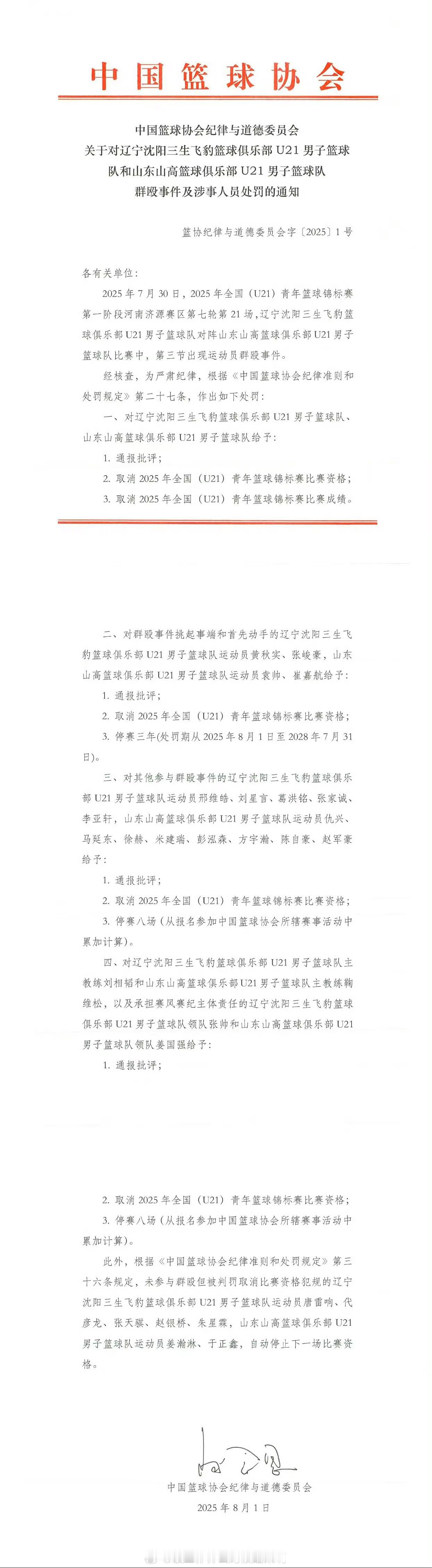 📢中国篮协通报辽宁山东U21群殴事件8月1日，中国篮协通报：7月30日U21辽