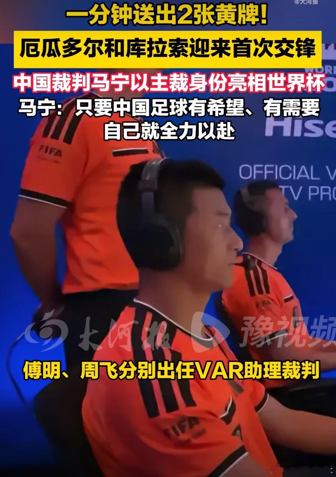 退钱哥说马宁不马宁马宁参加厄瓜多尔VS库拉索的比赛，他作为主裁判，上场几分钟就给