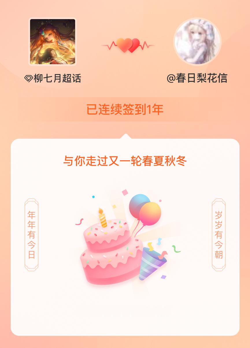 柳七月我在柳七月连续签到1年啦，还要一起走过很多个春夏秋冬~ 
