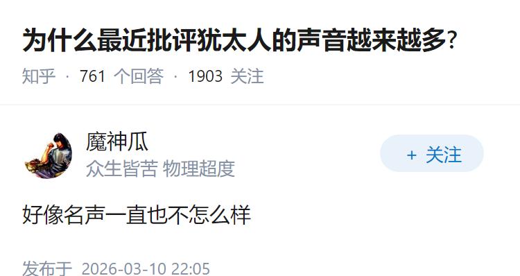 为什么最近批评犹太人的声音越来越多?