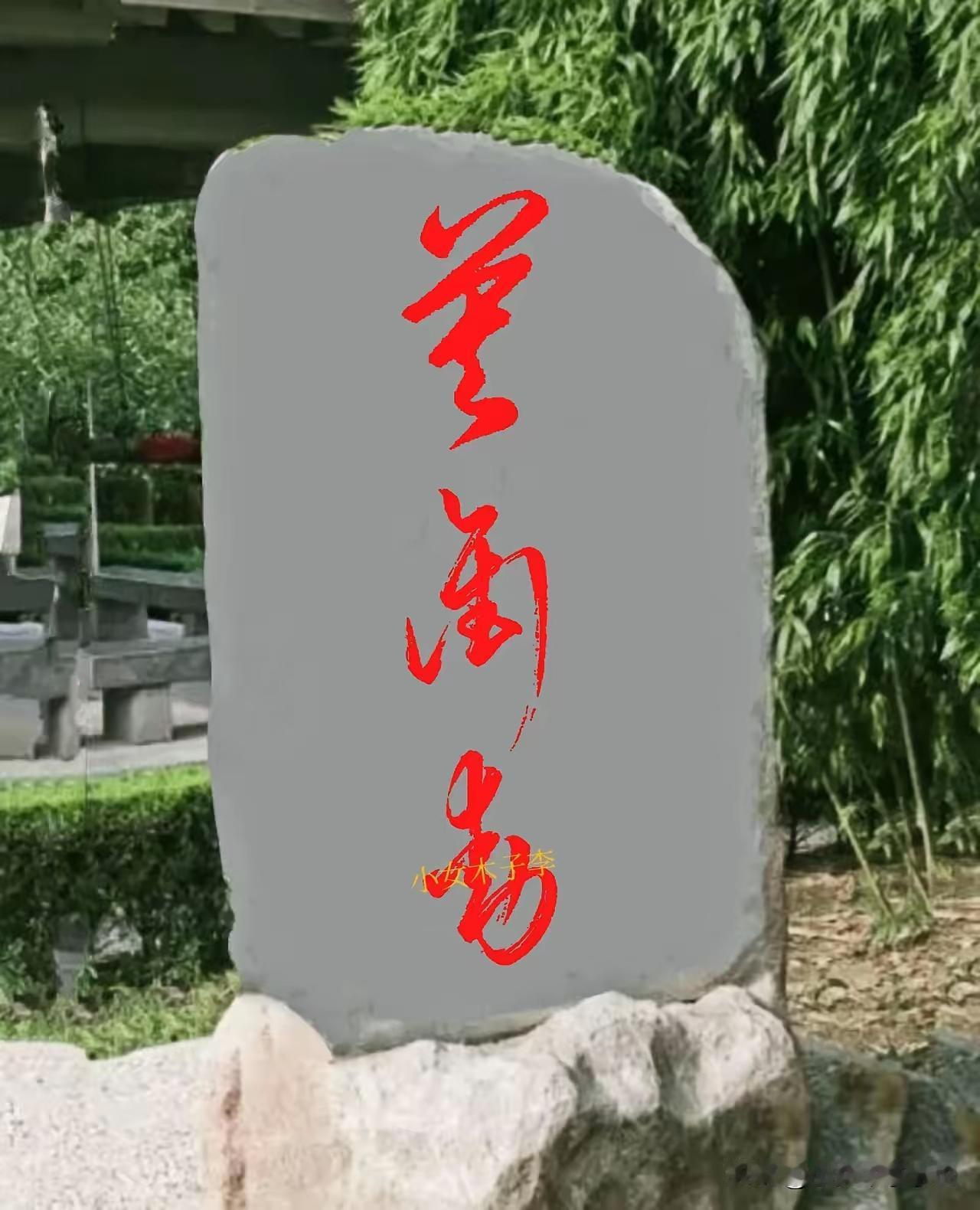 这石碑上的三个字，猛一看写得的确苍劲有力，细看竟然不认识，然后问了几个朋友，都摇
