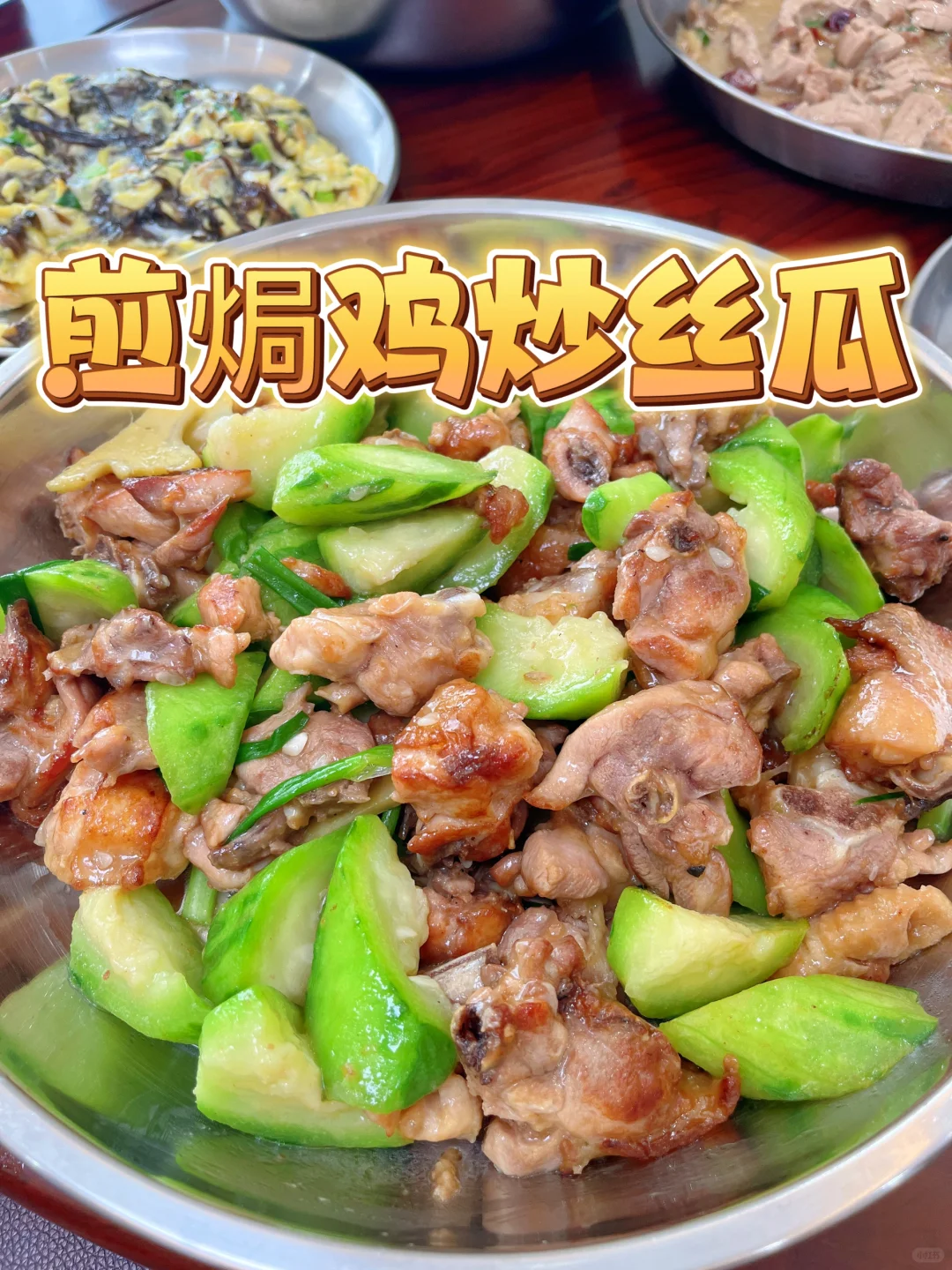 广东经典家常菜！煎焗鸡➕胜瓜👍👍
