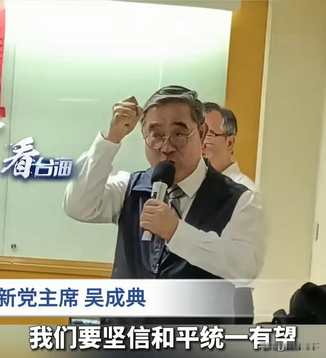 新党主席吴成典，我们要坚信和平统一有望！
     新党主席吴成典在纪念郑成功诞