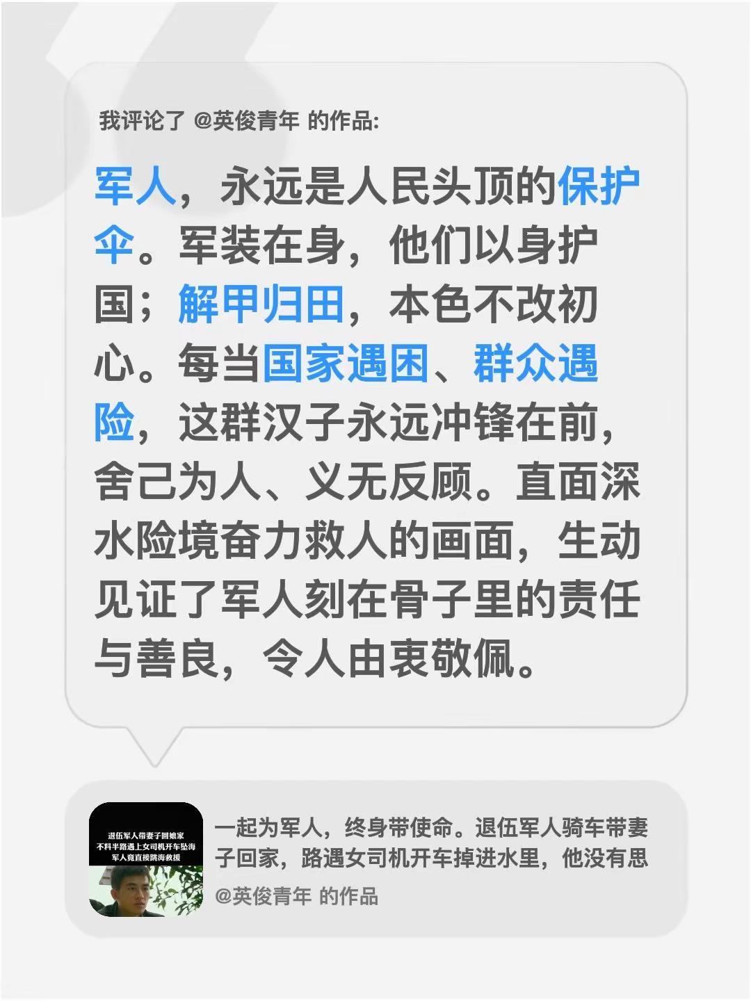 我评论了@英俊青年 的作品：军人，永远是人民头顶的保护伞。军装在身，他们以身护国
