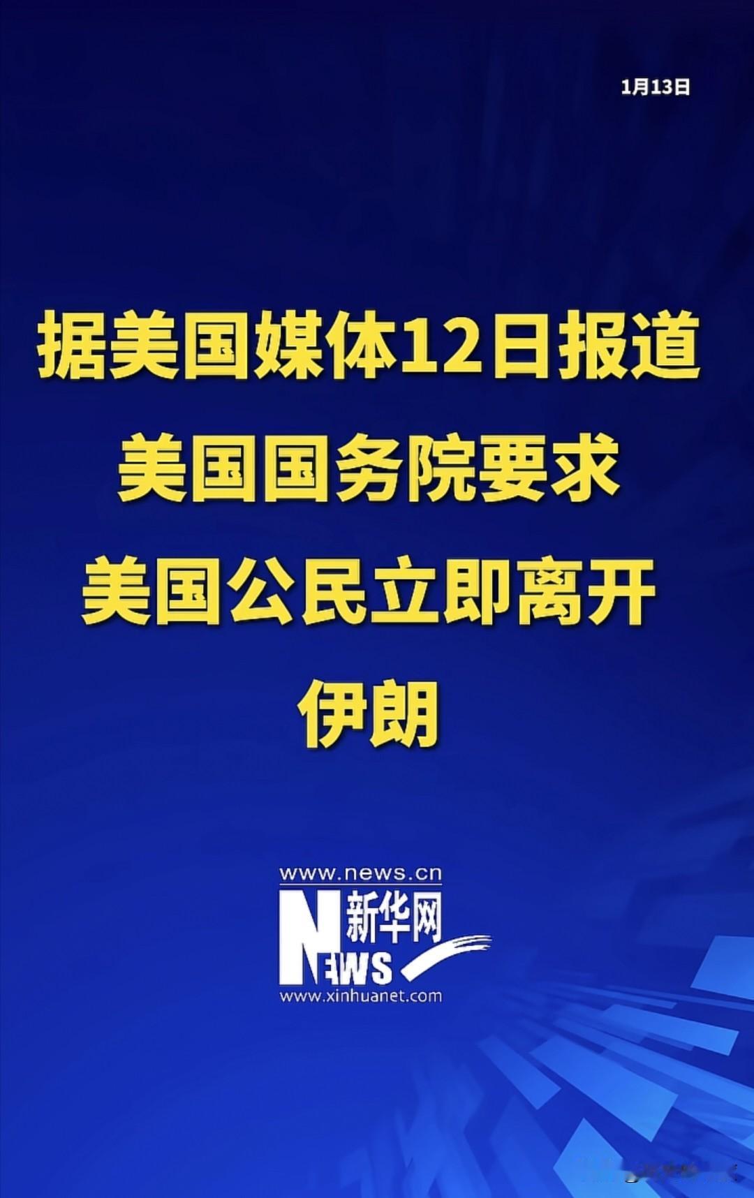 当地时间1月12日，美国国务院发布了公告，其国务卿鲁比奥已经下令相关官员，告知要