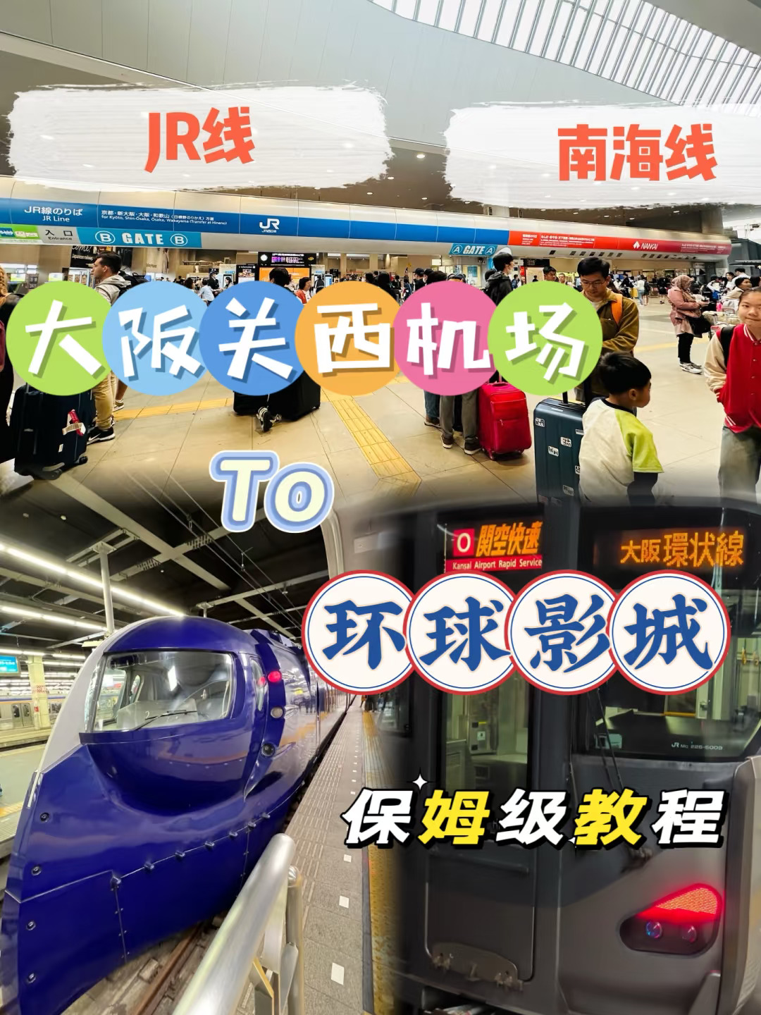✈️关西机场→🌍环球影城保姆级攻略🚆附路线