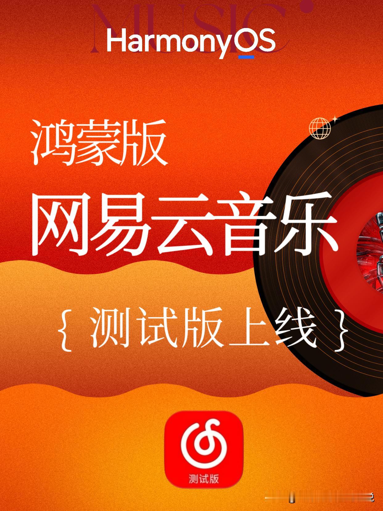 鸿蒙版网易云音乐今天在应用尝鲜上线了首个测试版本了，如果你点开的时候发现已经找不